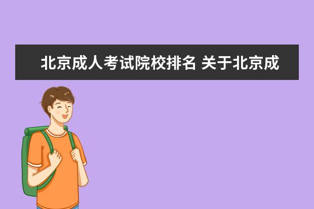 北京成人考试院校排名 关于北京成人考试