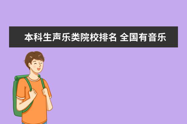 本科生声乐类院校排名 全国有音乐专业的二本院校有哪些?