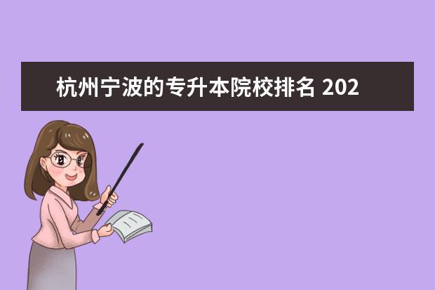 杭州宁波的专升本院校排名 2021年浙江专科学校有哪些学校可以升本科的 - 百度...