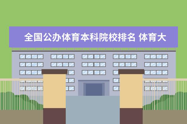 全国公办体育本科院校排名 体育大学本科有哪些