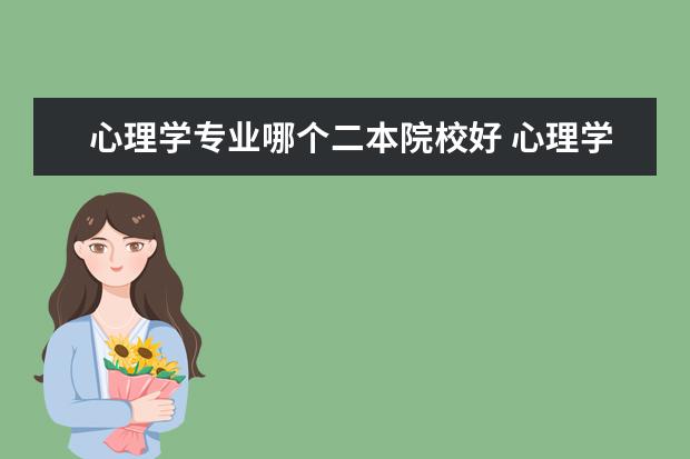 心理学专业哪个二本院校好 心理学较好的二本大学