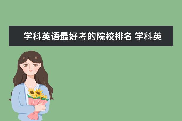 学科英语最好考的院校排名 学科英语考研学校排名