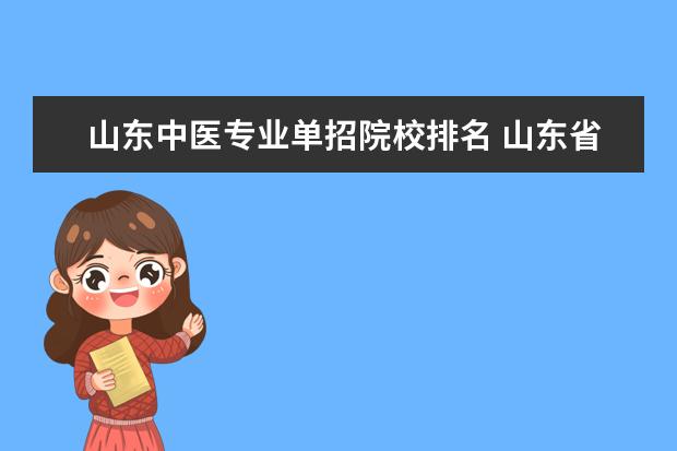 山东中医专业单招院校排名 山东省单招学校有哪些