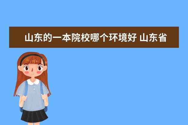 山东的一本院校哪个环境好 山东省内的一本大学有哪几所