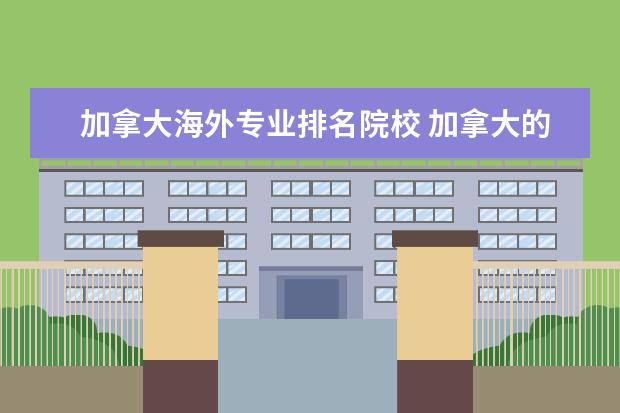 加拿大海外专业排名院校 加拿大的大学有哪些?排名怎么样