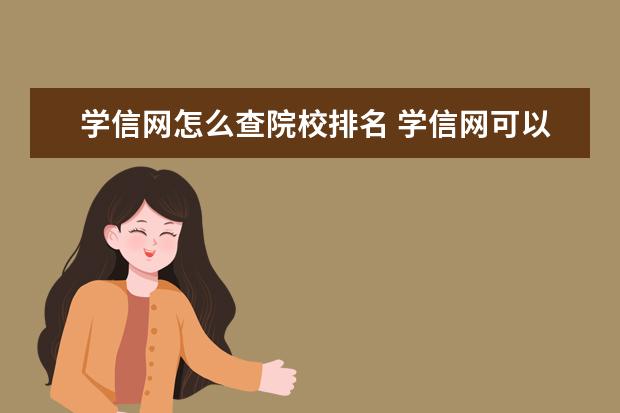 学信网怎么查院校排名 学信网可以查成绩排名么?