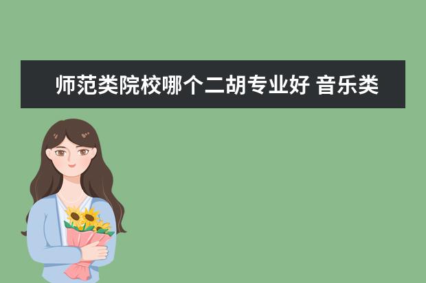 师范类院校哪个二胡专业好 音乐类艺考有哪些专业?