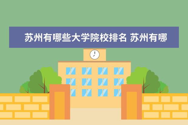 苏州有哪些大学院校排名 苏州有哪些大学排名一览表