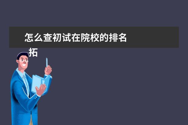 怎么查初试在院校的排名 
  拓展资料
