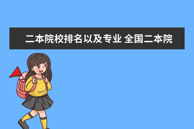 二本院校排名以及专业 全国二本院校排名及分数线