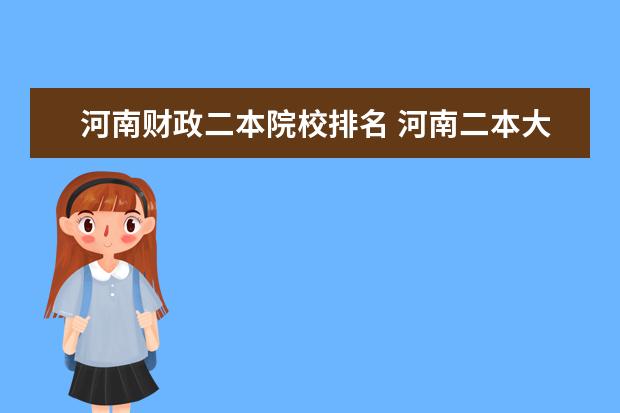 河南财政二本院校排名 河南二本大学排名