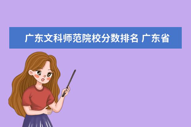 广东文科师范院校分数排名 广东省本科大学排名