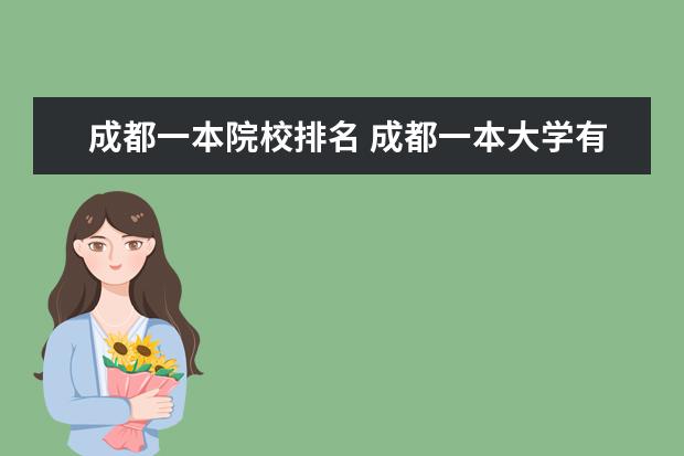 成都一本院校排名 成都一本大学有哪些