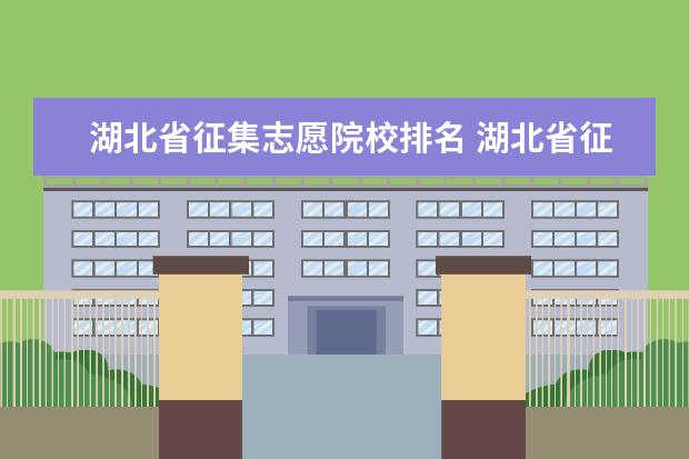 湖北省征集志愿院校排名 湖北省征集志愿填报时间