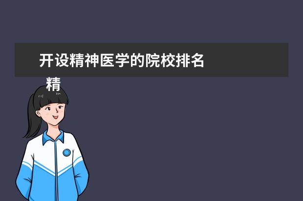 开设精神医学的院校排名 
  精神医学专业主要学什么