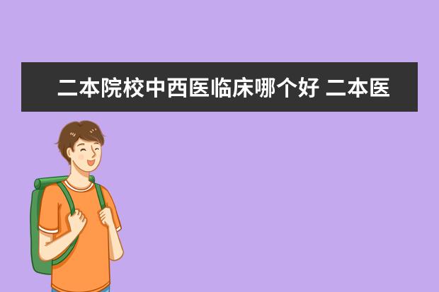 二本院校中西医临床哪个好 二本医科院校排名