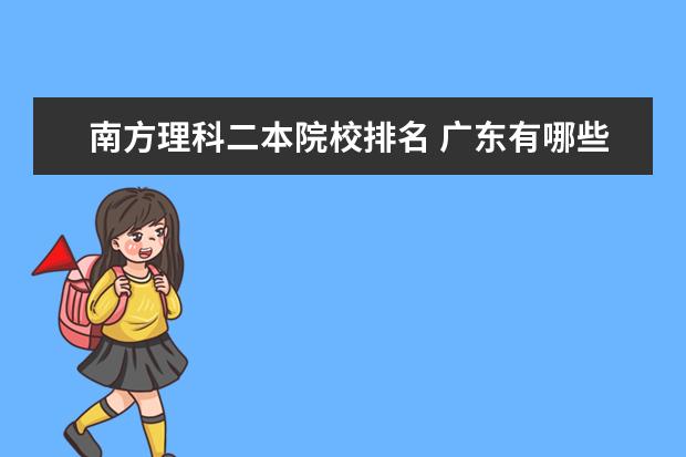 南方理科二本院校排名 广东有哪些二本大学?