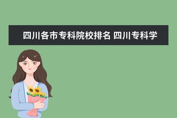 四川各市专科院校排名 四川专科学校公办排名
