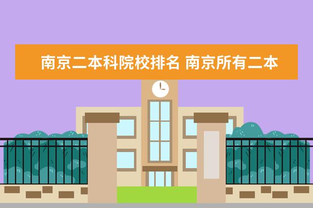 南京二本科院校排名 南京所有二本大学排名及分数线?