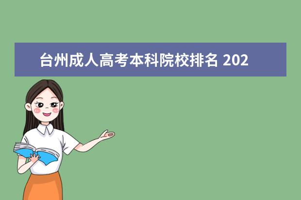 台州成人高考本科院校排名 2022年湖北成人高考本科院校有哪些?