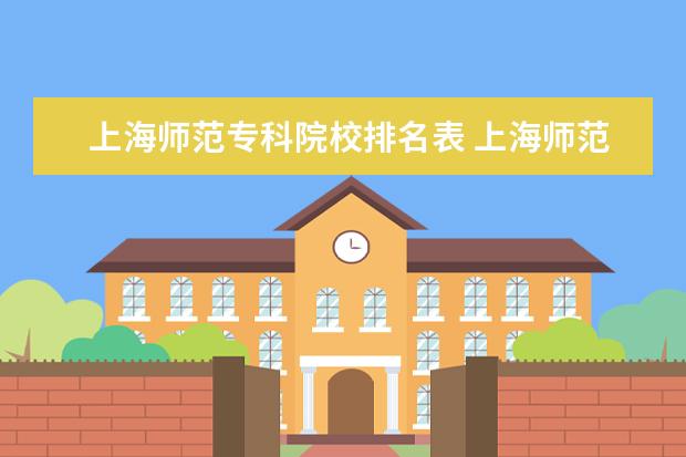 上海师范专科院校排名表 上海师范大学排名