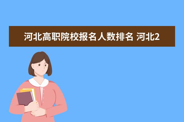 河北高职院校报名人数排名 河北2021年考生人数是多少?