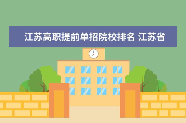 江苏高职提前单招院校排名 江苏省高职单招可以同时报好几家吗?