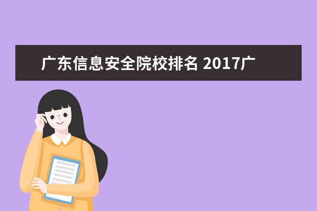 广东信息安全院校排名 2017广东综合实力最强的十大高校