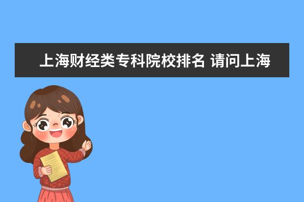 上海财经类专科院校排名 请问上海财经大学有大专吗?