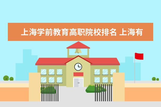 上海学前教育高职院校排名 上海有哪些学校有学前教育专业的?