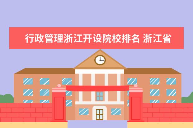 行政管理浙江开设院校排名 浙江省有哪些服装设计专业的大学