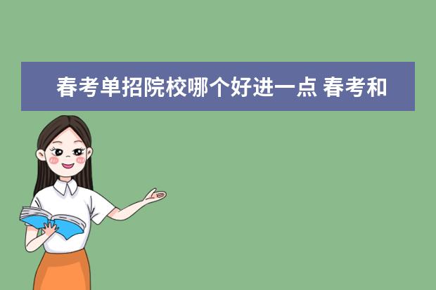 春考单招院校哪个好进一点 春考和单招哪个更好