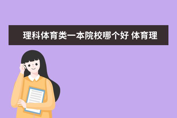 理科体育类一本院校哪个好 体育理科生可以考什么大学?