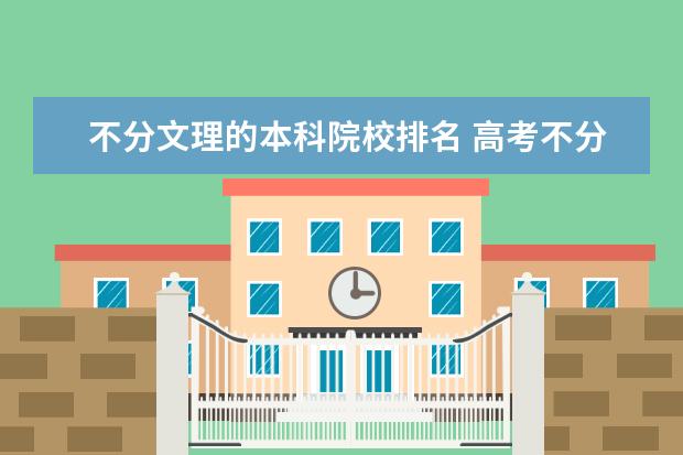 不分文理的本科院校排名 高考不分文理400分能上什么本科学校