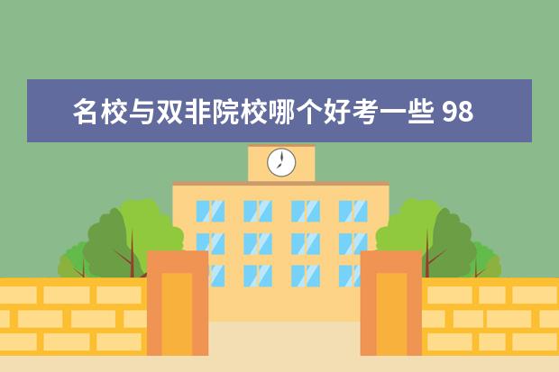 名校与双非院校哪个好考一些 985非全和双非全日制哪个好