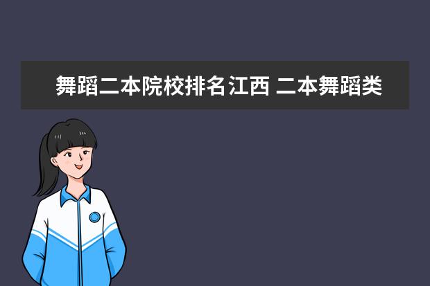 舞蹈二本院校排名江西 二本舞蹈类大学排名