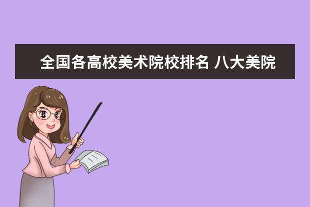 全国各高校美术院校排名 八大美院排名