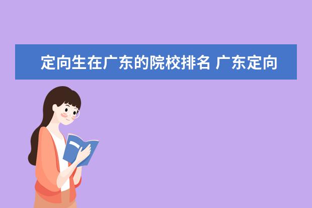 定向生在广东的院校排名 广东定向医学生2022最新政策