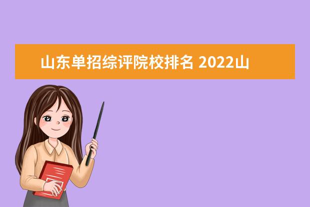 山东单招综评院校排名 2022山东综招学校有哪些学校?