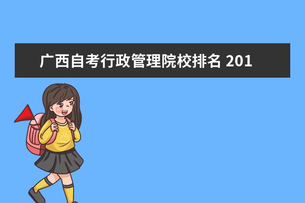 广西自考行政管理院校排名 2011年广西自考专科行政管理都要考哪些科目? - 百度...