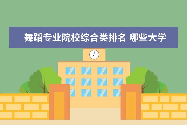 舞蹈专业院校综合类排名 哪些大学的舞蹈专业好考