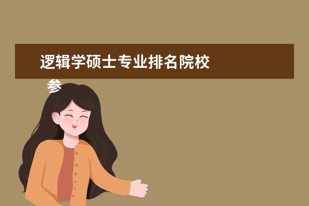 逻辑学硕士专业排名院校 
  参考资料来源：
  百度百科--全国硕士研究生统一招生考试