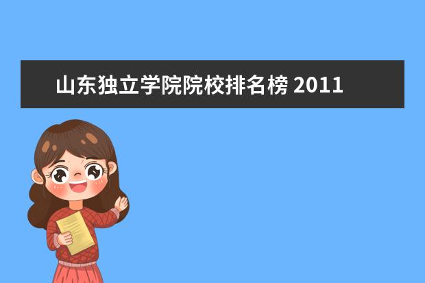 山东独立学院院校排名榜 2011全国三本独立学院排名