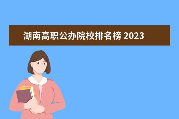 湖南高职公办院校排名榜 2023年湖南高考报名时间