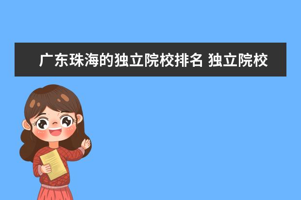 广东珠海的独立院校排名 独立院校大学排名