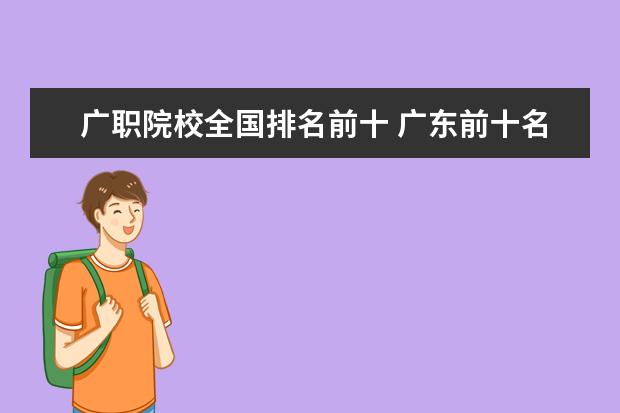 广职院校全国排名前十 广东前十名职业学校