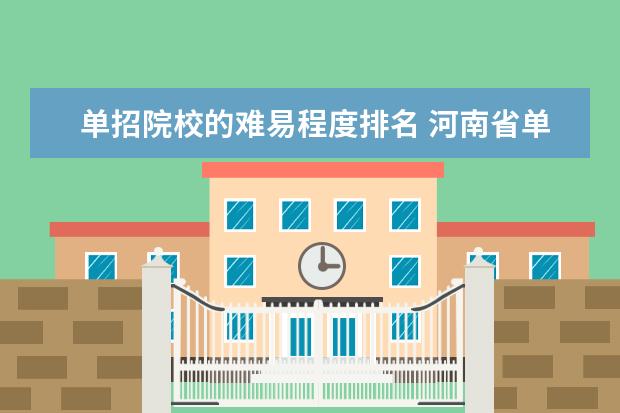 单招院校的难易程度排名 河南省单招院校排名