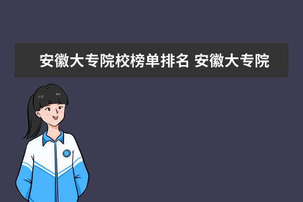 安徽大专院校榜单排名 安徽大专院校排名是多少