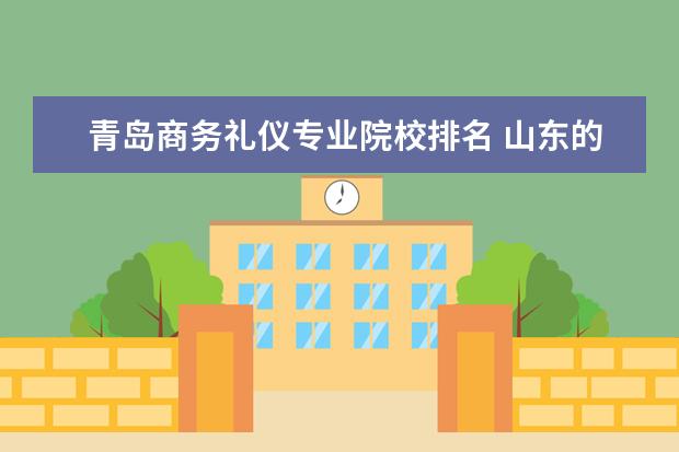 青岛商务礼仪专业院校排名 山东的汽车职业学校有哪些?