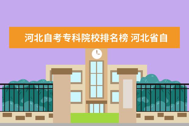 河北自考专科院校排名榜 河北省自考本科都有哪些学校